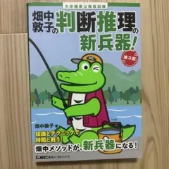 畑中敦子の判断推理の新兵器! 第3版 大卒程度公務員試験