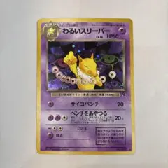 T*I様 旧裏　旧ポケモンカード　わるいスリーパー