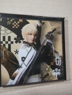 刀ミュ シブツタ 衣装展 アクリルコースター 髭切