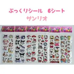 サンリオ キティ クロミ マイメロ ぷくぷくシール 6シートセット