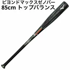 新品未使用】ビヨンドマックス ゼノバー 83cm トップバランス 軟式