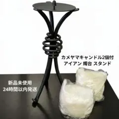 新品未使用 カメヤマキャンドル2個付 アイアン 燭台 スタンド