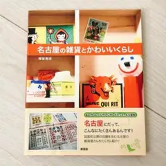 9月末まで　新品　絶版　レア　「名古屋の雑貨とかわいいくらし」　雑貨奥様