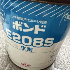 ボンド エポキシ樹脂 E208S 1set - メルカリ