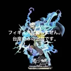 専用台座　Portrait.Of.Pirates WA-MAXIMUM ロー