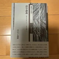 詩学講義 「詩のなかの私」から「二人称の詩学」へ