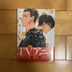 来世は他人がいい(4)　4巻