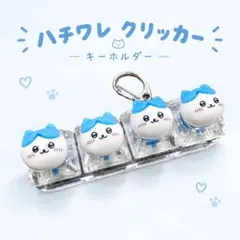 하치와레 キーボードクリッカー キーホルダー 4連