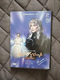 宝塚歌劇団 雪組 エリザベート DVD 一路真輝 花總まり - メルカリ