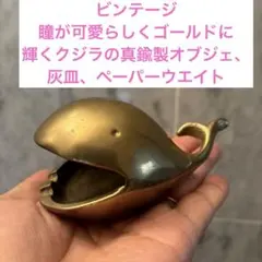 瞳が可愛らしく、ゴールドに輝くクジラの真鍮製オブジェ、灰皿、ペーパーウエイト