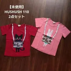 【未使用】HUSHUSH ハッシュアッシュ 半袖 Tシャツ 110 2点セットのサムネイル