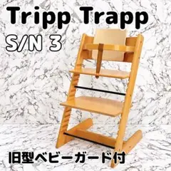 【希少 旧型ベビーガード付】TRIPP TRAPP シリアル3 STOKKE