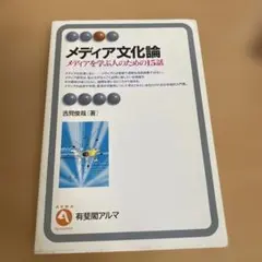 メディア文化論 メディアを学ぶ人のための15話 吉見俊哉 有斐閣アルマ