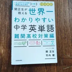 世界一わかりやすい中学英単語 難関高校対策編