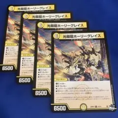 デュエマ　光鎧龍ホーリーグレイス　4枚