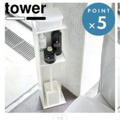 山崎実業 tower スリムトイレラック ホワイト　新品のサムネイル