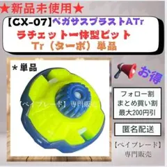 【ラチェット一体型ビット】CX07 Tr ターボ ペガサスブラスト 1