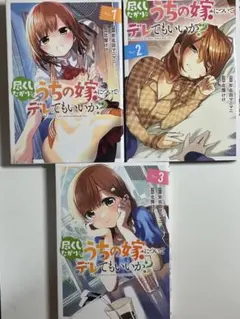 初版 尽くしたがりなうちの嫁についてデレてもいいか? 全巻セット