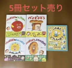 パンどろぼう 新品絵本7冊セット - メルカリ