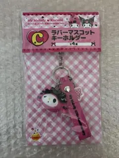 マイメロディ クロミ ラバーキーホルダー