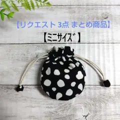 ぱいん様 リクエスト 3点 まとめ商品