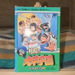 【名作】FC　ファミコン　水島新司の大甲子園