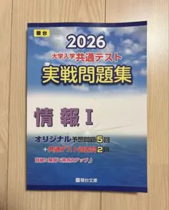 2026 大学入学共通テスト 実戦問題集 情報 I