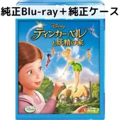 ティンカー・ベルと妖精の家 [純正ブルーレイ＋純正ケース]