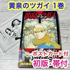 黄泉のツガイ 1巻 初版 帯付き チラシ 特典 クリアしおり ポストカード