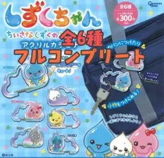 ぷるるんっ！しずくちゃん　アクリルカラビナ　全6種セット　フルコンプリート
