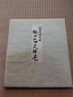 第67代内閣総理大臣、福田赳夫直筆サイン色紙（印刷） - メルカリ