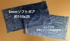 5mmソフトボア インディゴ 約110x20cm フラッフィーボア