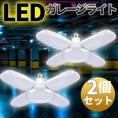 ガレージライト 2個 LED 60W E26E27 口金 作業灯 昼白色 セット