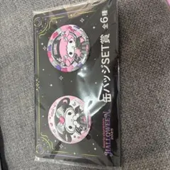 サンリオ　ハロウィンくじ　缶バッチセット