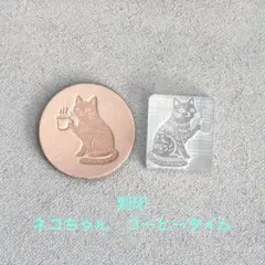 アクリル刻印　ネコちゃんコーヒータイム　2.3cm 革タグ　北欧シリーズ