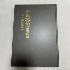 劇場版 鬼滅の刃 無限城編 第一章 猗窩座再来 初回限定 パンフレット