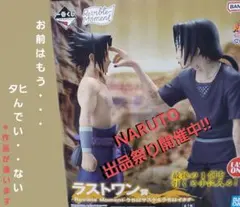 一番くじ　NARUTO　心を写す赤き瞳　ラストワン賞　単騎