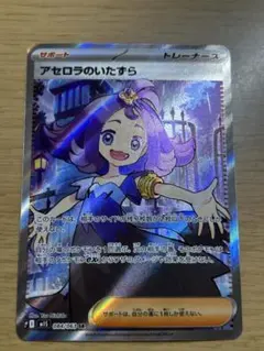 アセロラのいたずら SR