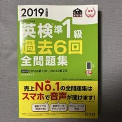 英検準1級過去6回全問題集 文部科学省後援 2019年度版