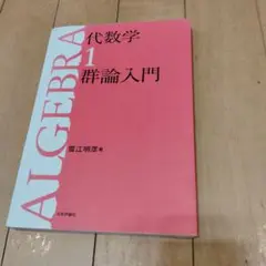 代数学 1 (群論入門)