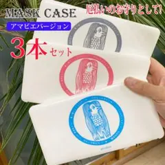 マスクケース マスク 用ケース アマビエ（3本セット) お守り 厄払い 収納