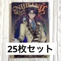 にじさんじ ウエハース レオス・ヴィンセント 25枚セット