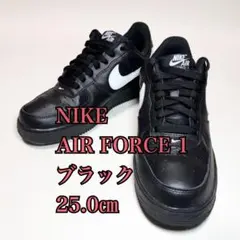 【極美品】NIKE エアフォース 1 '07 ブラック　ホワイト 25㎝