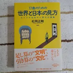 17歳のための世界と日本の見方