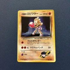 ポケモンカード エビワラー 1996年発行