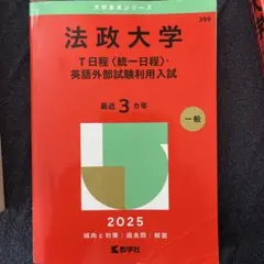 法政大学 T日程 英語外部試験利用入試 2025