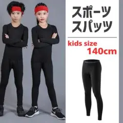 スポーツ インナータイツ コンプレッションアンダーウエア ジュニア 140