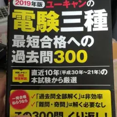 2019年版 ユーキャンの電験三種 最短合格への過去問300
