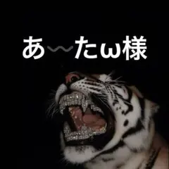 あ〰️たω様