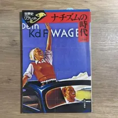 ナチズムの時代